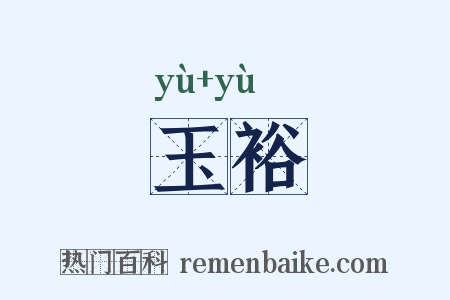 玉裕是什么意思的图片